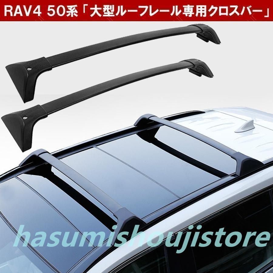 RAV4 ラブ4 50系 ルーフラック クロスバー US風 北米ルック ルーフキャリア ルーフレール アドベンチャー