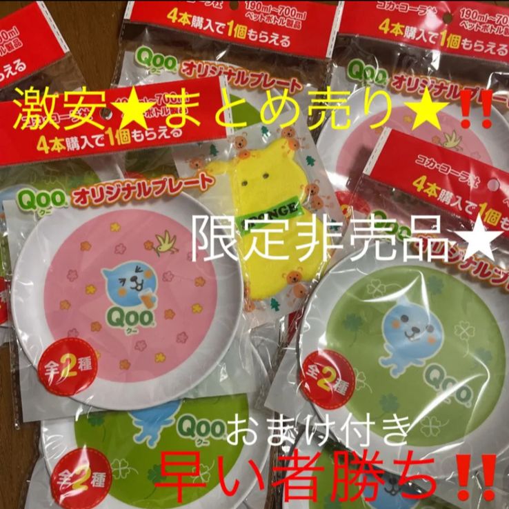 コカ・コーラキャンペーン非売品Qooオリジナルプレートセット☆メラミン食器キャラ おもちゃ屋まあぷう メルカリ
