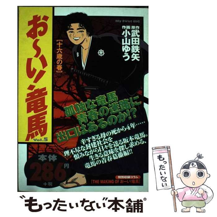 【中古】 お～い！竜馬 夜明け/小学館/小山ゆう お～い！竜馬(ワイド版)(5) ヤングサンデーC 中古漫画・コミック