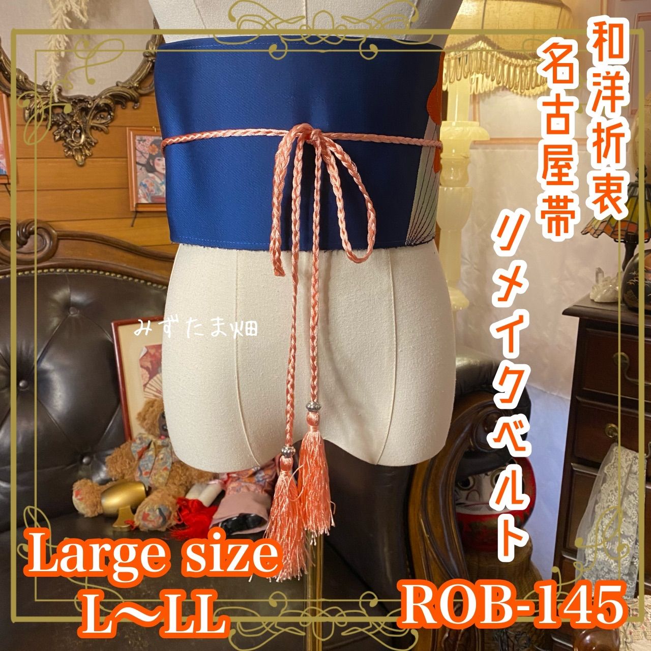 名古屋帯 リメイク サッシュベルト 飾り帯 和洋折衷 ハンドメイド