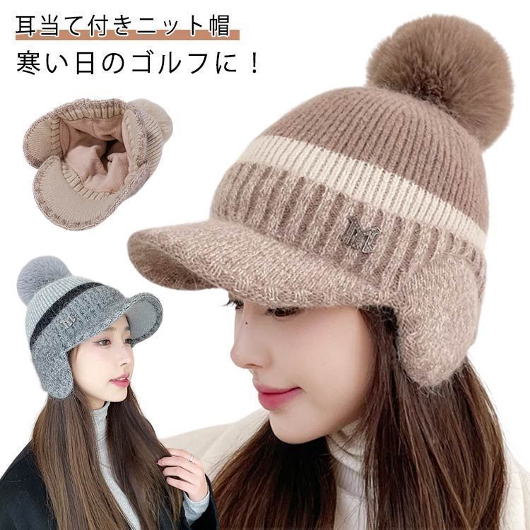 耳当て付きニット帽 レディース 帽子 ニット帽 裏起毛 ボンボン つば付き 厚手 暖かい ゴルフ スポーツ カジュアル 耳当て ポンポン付き 配色 おしゃれ あったかグッズ プレゼント 通勤 pdd9284
