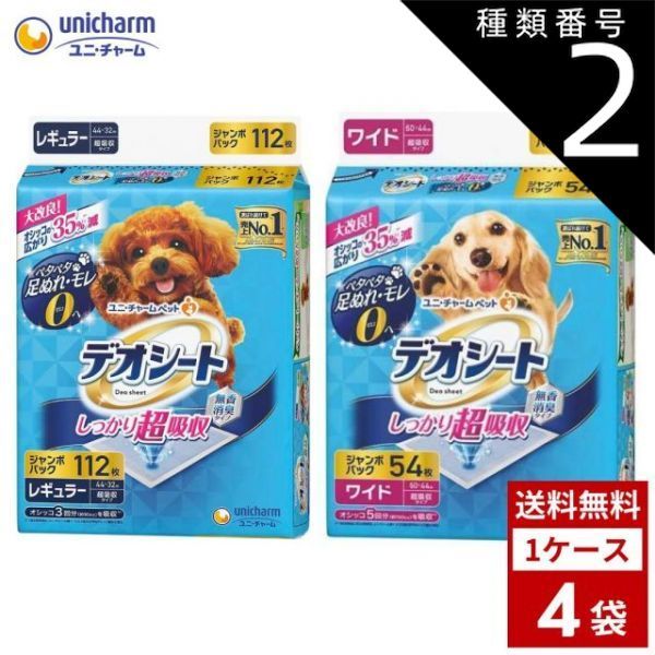 種類2 レギュラー|2個 デオシート しっかり超吸収 無香消臭タイプ 各種4袋 レギュラー 120枚 ワイド 60枚 犬用トイレ 送料無料
