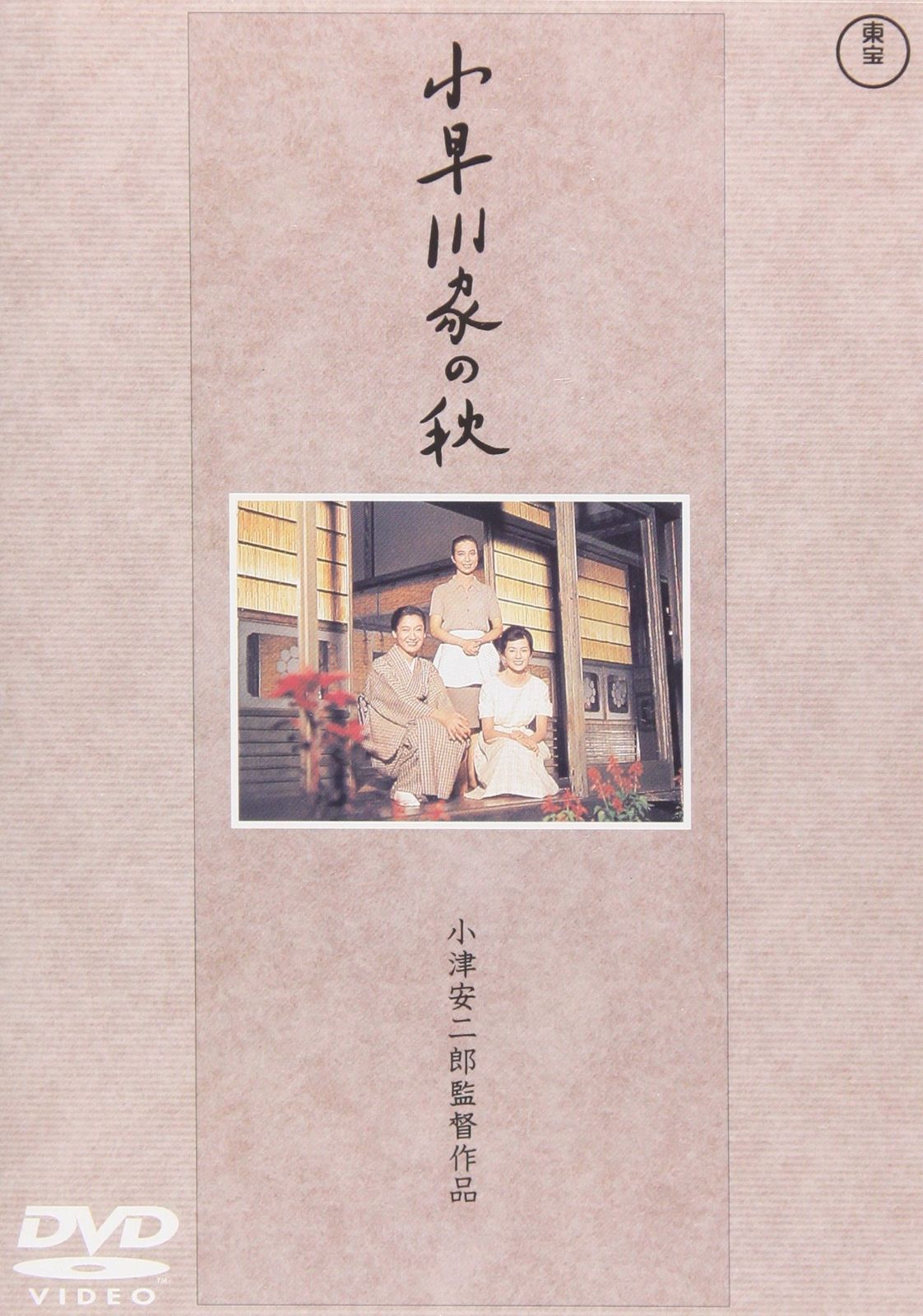 小早川家の秋 DVD