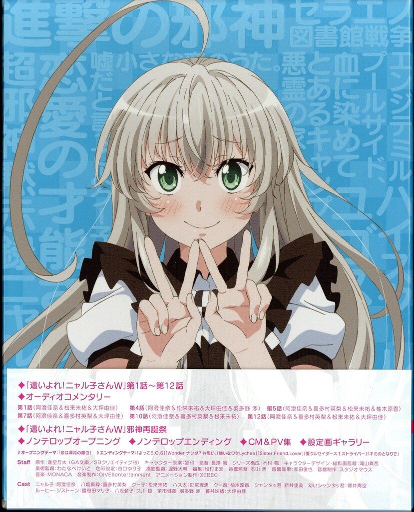 這いよれ！ニャル子さん Blu-ray BOX Blu－ray】這いよれ！ニャル子