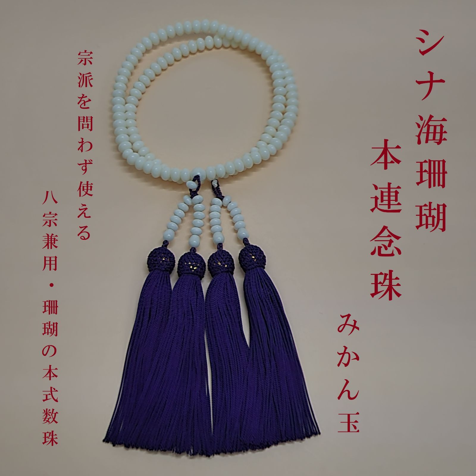 ☆珊瑚念珠☆シナ海珊瑚本連念珠(数珠)☆本連念珠☆みかん玉☆正絹房 