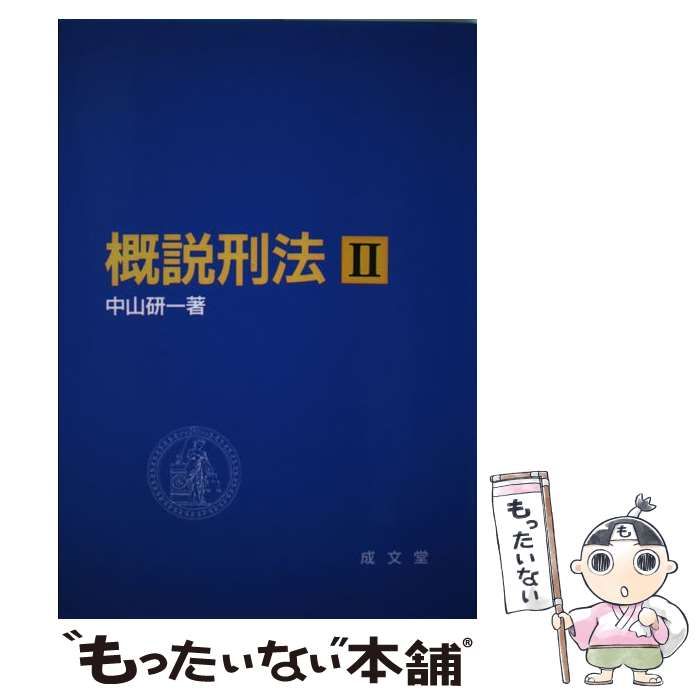 【中古】 概説刑法 ２ 第４版/成文堂/中山研一 概説刑法II ［第4版］｜法律｜刑法｜分類一覧｜成文堂