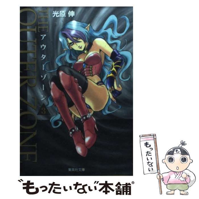 【中古】 アウターゾーン ３/集英社/光原伸 アウターゾーン 3 (ジャンプコミックス) | 光原 伸 |本 | 通販