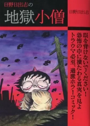 日野日出志　コンビニ コミック 19冊セット 日野日出志 コンビニ本 全19冊セット 日野日出志 漫画 19冊セット