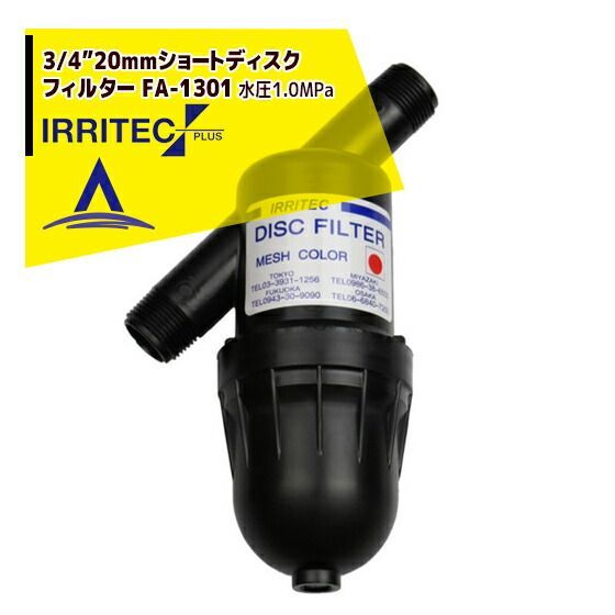 140＃100micron イリテック プラス IRRITEC 3|4” 20mmショートディスクフィルター Max水圧1.0MPa FA-1301