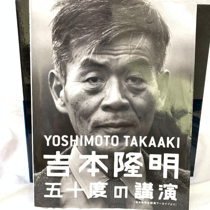 CD】吉本隆明五十度の講演CDセット―吉本隆明全講演アーカイブより/ほぼ