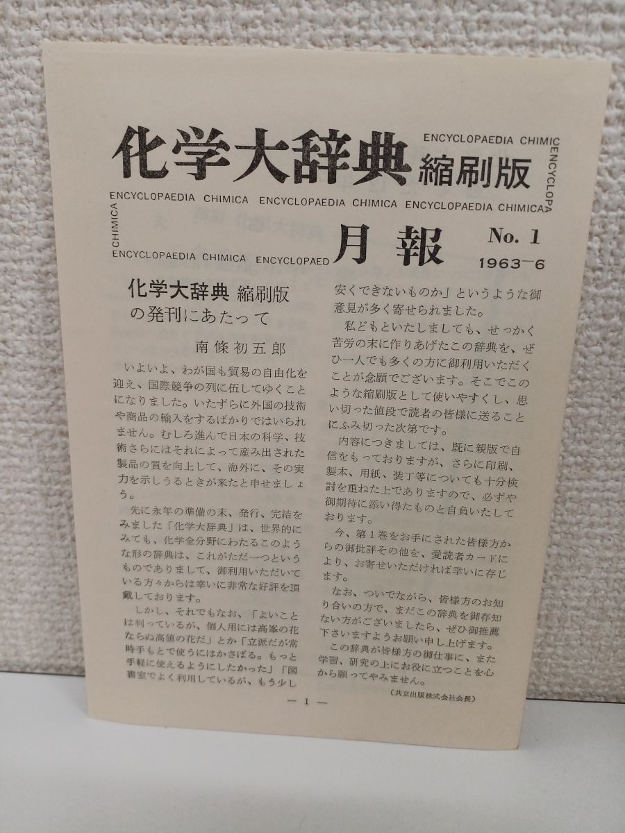 初版】【月報揃】縮刷版 化学大辞典 ／全10巻揃 ／ 昭和38年／ 縮刷版第1刷／ 共立出版 ／物質体系／学問体系 - メルカリ