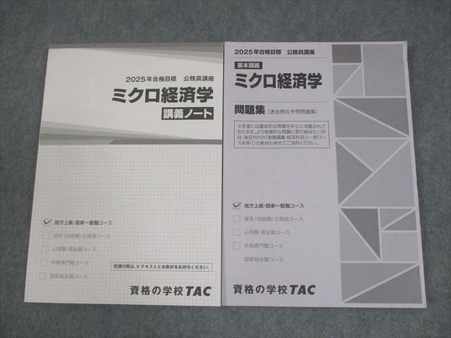 TAC 公務員講座 ミクロ経済学 講義ノート/問題集 2025年合格目標