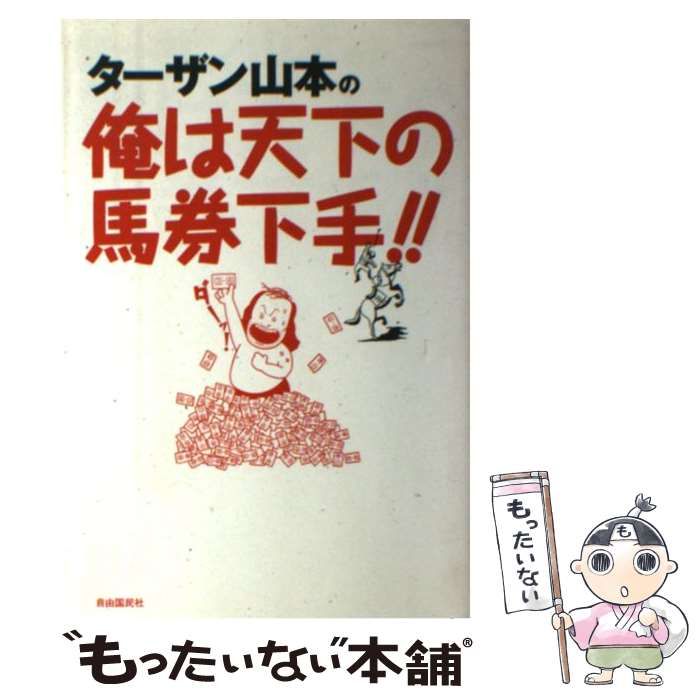 ターザン山本の俺は天下の馬券下手 中古】 ターザン山本の俺は天下の馬券下手！！ / ターザン山本