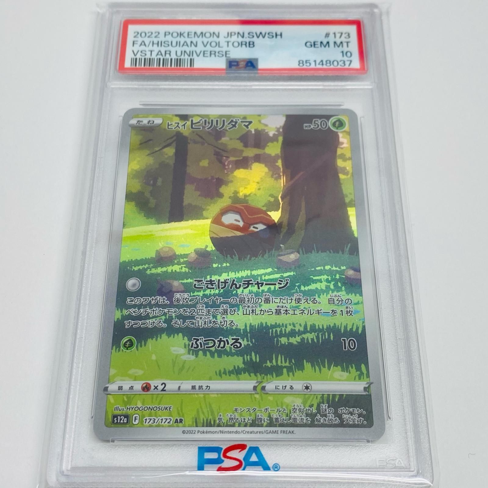 【飾磨店】 中古 トレーディングカード PSA10 ヒスイビリリダマ AR S12a VSTARユニバース 173/172 ポケモンカードゲーム ヒスイビリリダマ 173/172 【362】
