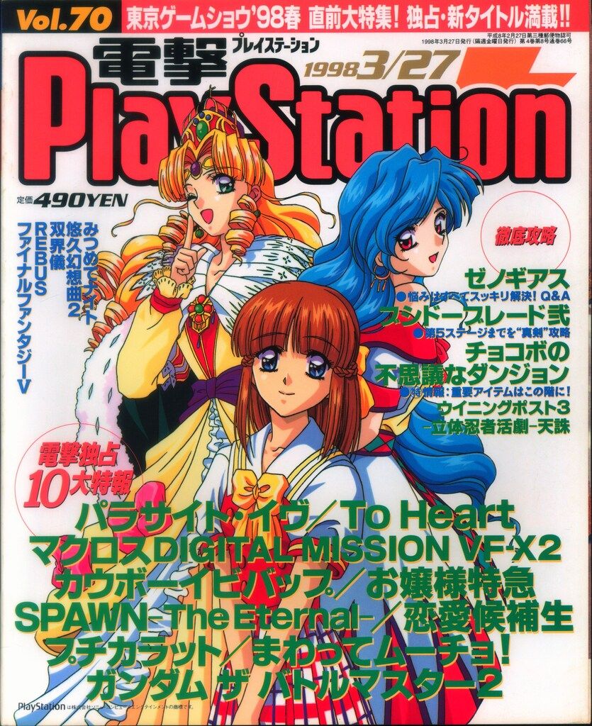 メディアワークス/角川書店 1998年3月27日号 Vol.70 電撃