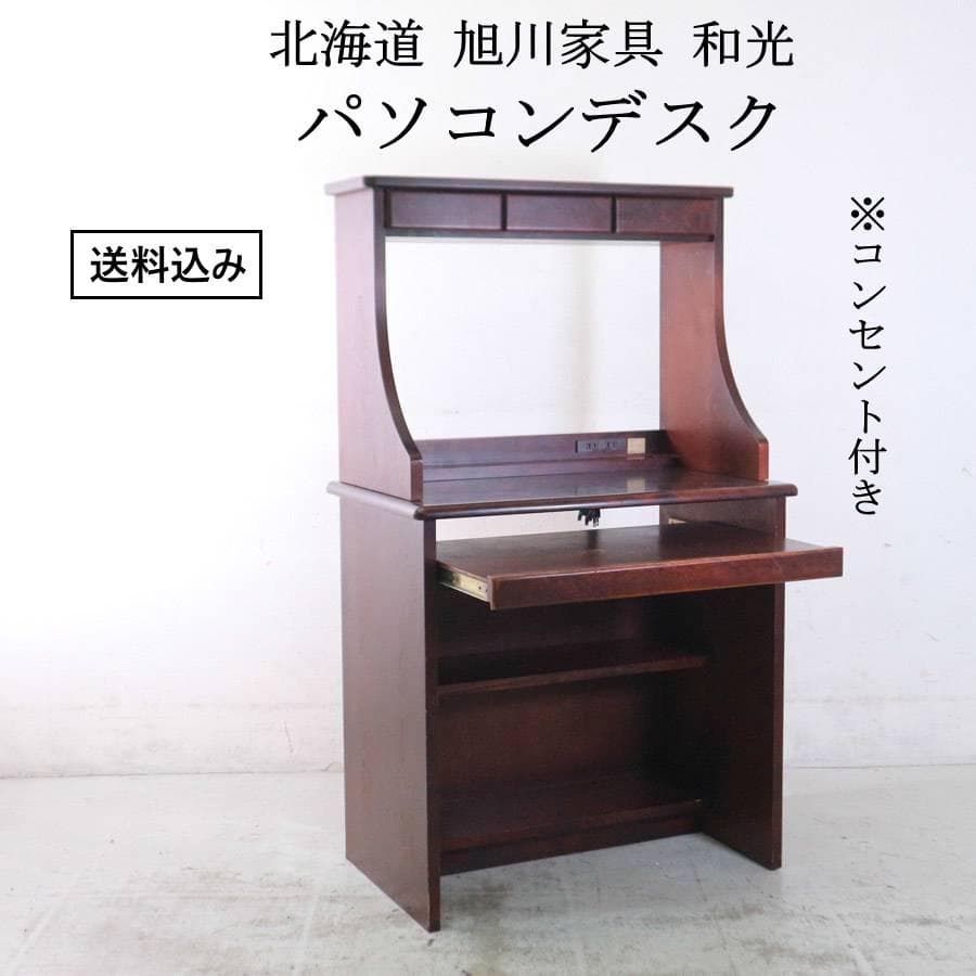 北海道旭川家具 和光 旭民 樺材 パソコンデスク コンセント付き 書斎机 268h03