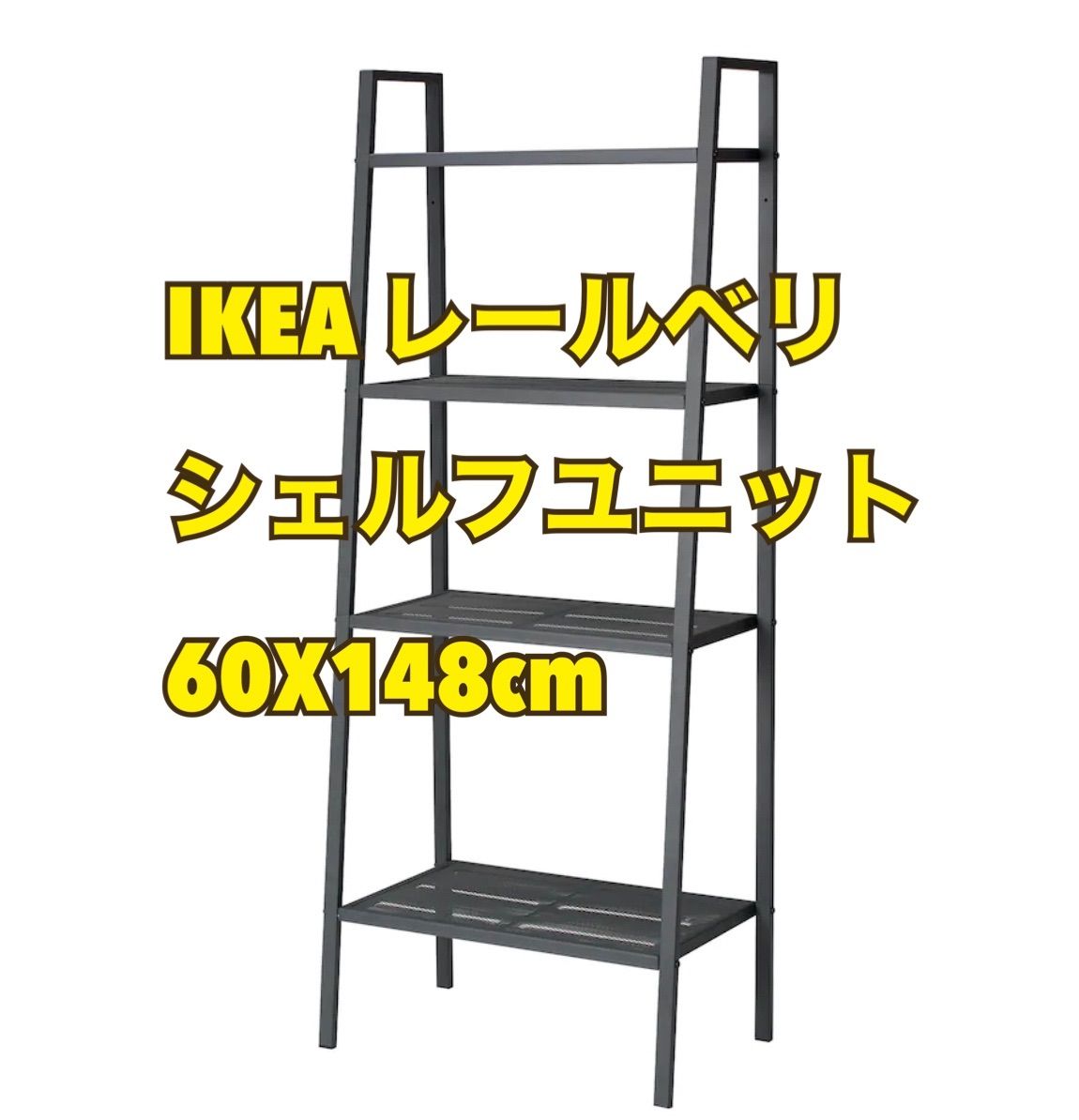 未使用‼️IKEA イケア LERBERG レールベリ 棚 - 棚