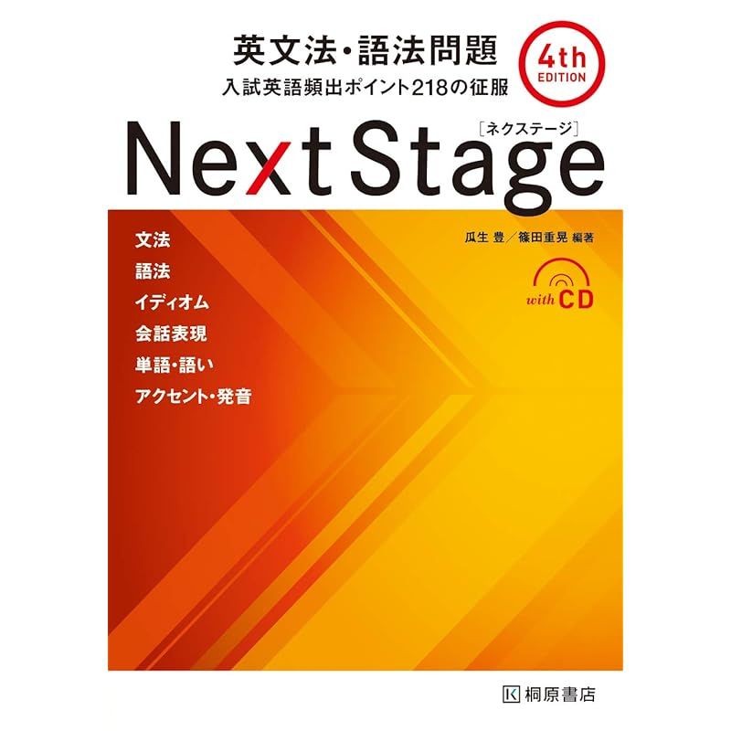 Next Stage 英文法・語法問題[4th EDITION]: 入試英語頻出