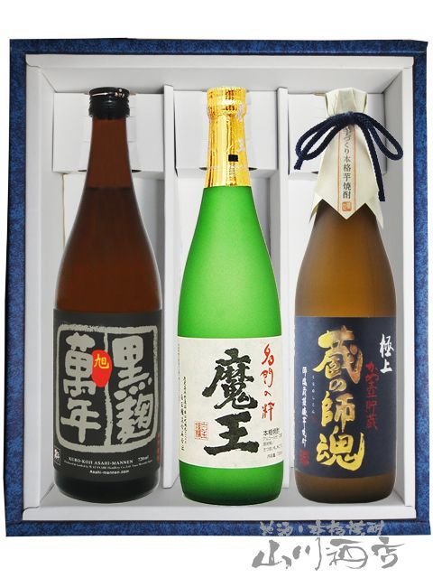 魔王 + 旭萬年 黒麹 + 極上 蔵の師魂 720ml 3本セット【 魔王 + 旭萬年 黒麹 + 極上 蔵の師魂 720ml 3本セット【