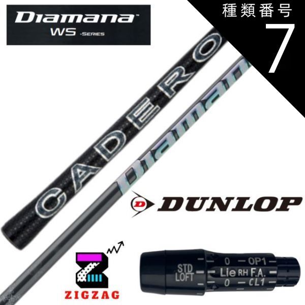 種類7：WS-50 (SR) ディアマナWS スリクソン・ダンロップ付き