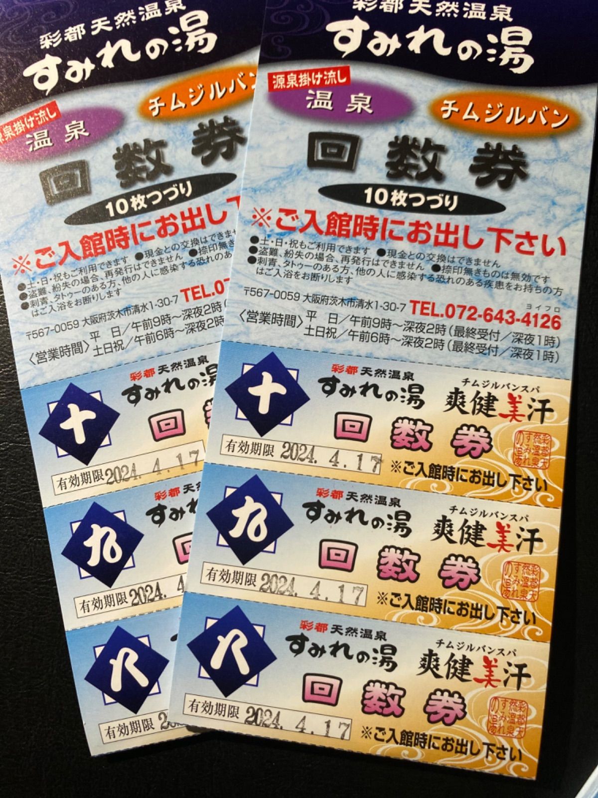 茨木市 彩都天然温泉すみれの湯 回数券20枚セット - その他