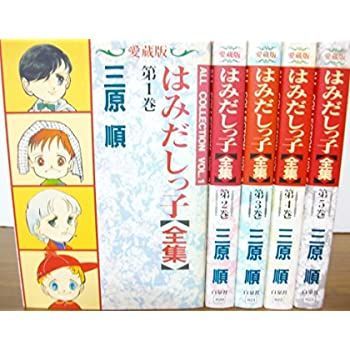 中古】はみだしっ子【全集】 【コミックセット】 漫画 本・雑誌・漫画