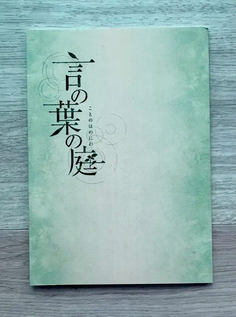 言語の庭 深海 奏太 監督 サイン入り ブロシュア