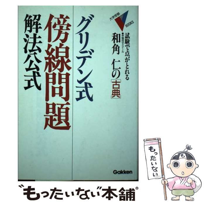 中古】 グリデン式傍線問題解法公式 和角仁の古典 (大学受験V books