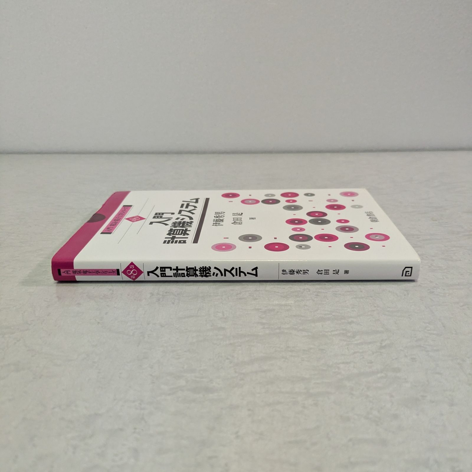 書籍】入門 電気・電子工学シリーズ 第8巻 入門計算機システム 伊藤