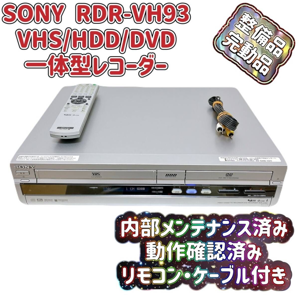 訳あり☆SONY RDR-VH93 HDD/DVD/VHSレコーダー 250GB - メルカリ
