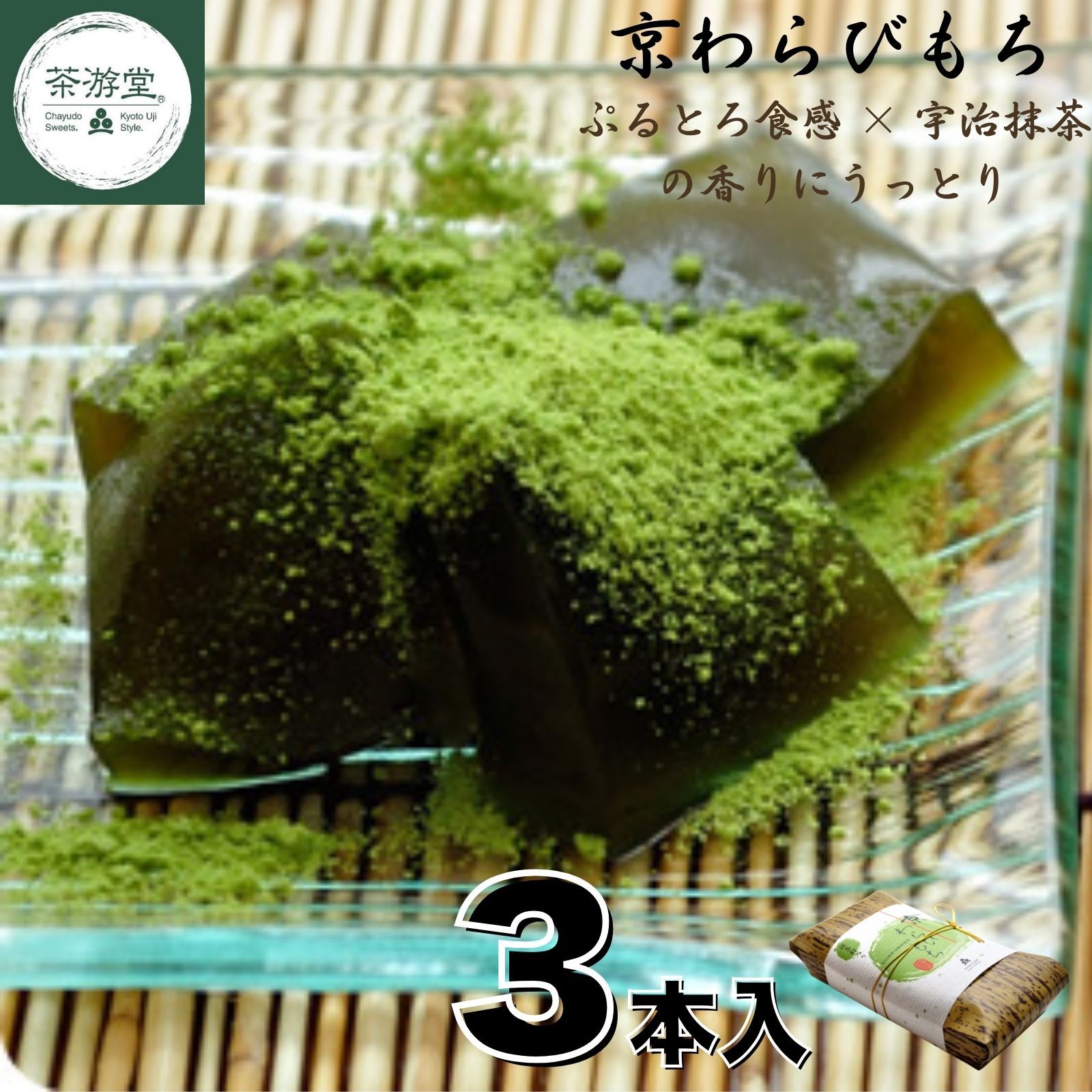 【茶游堂公式】京わらびもち 3本セット 宇治抹茶入り 抹茶きな粉2倍 常温保存180日 とろける食感 高級和菓子 スイーツ ギフト プレゼント 手土産 内祝い お中元 お歳暮