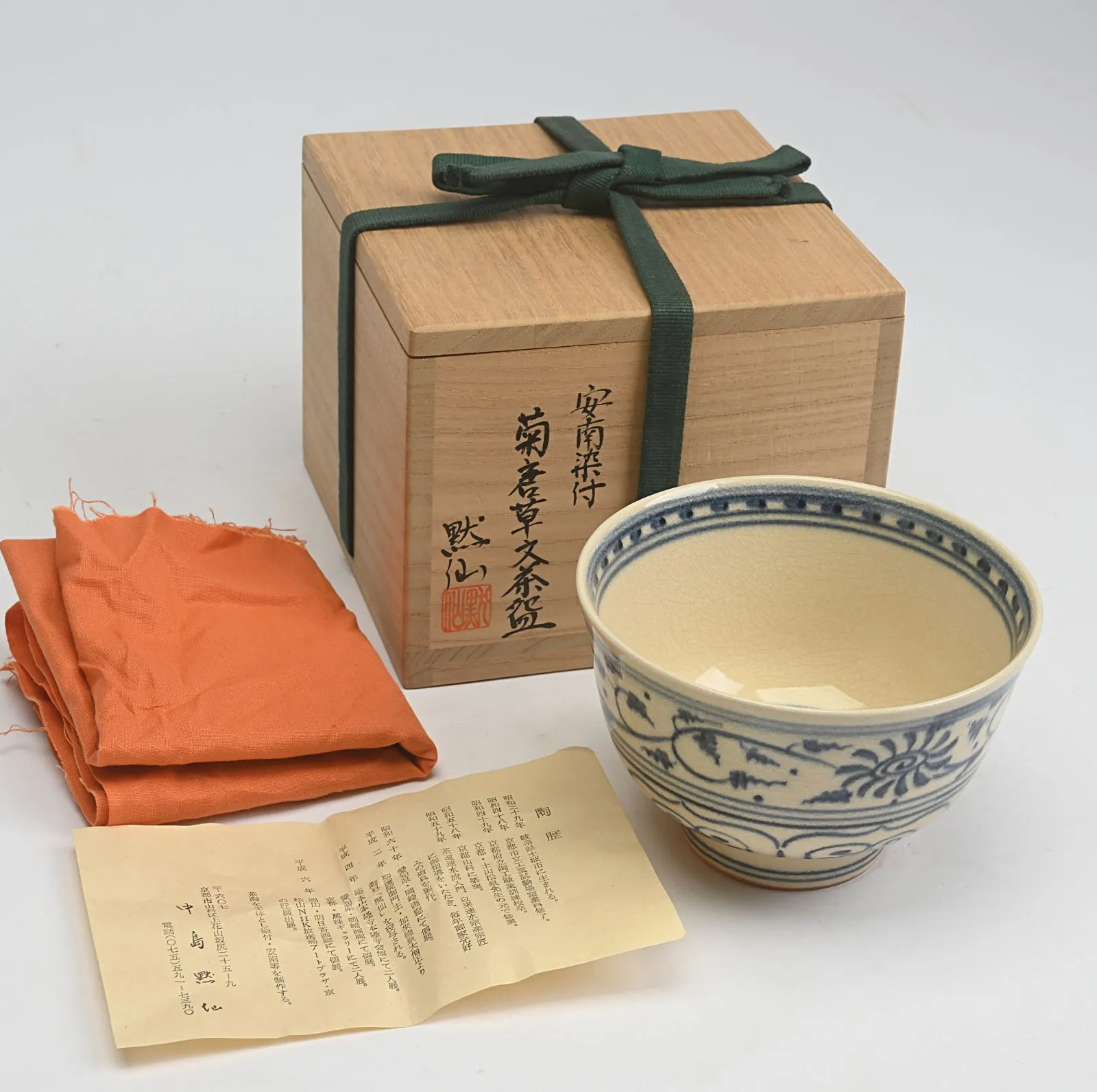 k101 茶道具　速水流　中島黙仙　安南茶碗　速水宗楽書付 黄瀬戸福の絵茶碗 速水宗楽（茶道速水流七代家元）箱書 中島黙仙造 共