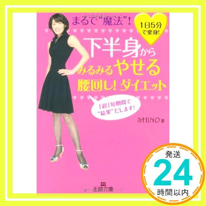 下半身からみるみるやせる腰回し!ダイエット 王様文庫 B 77-1 Dec 01 2007 SHINO_03
