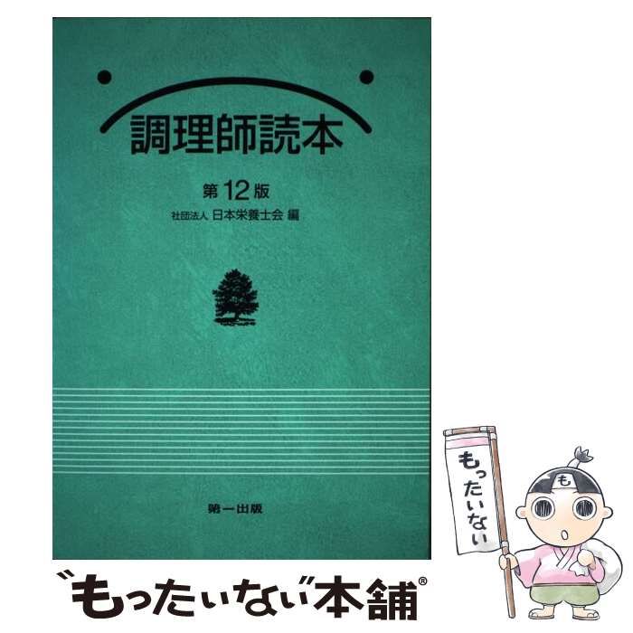 調理師読本/第一出版（千代田区）/日本栄養士会もったいない本舗書名 ...