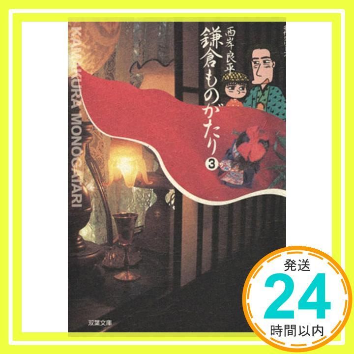 【中古】 鎌倉ものがたり ２２/双葉社/西岸良平 鎌倉ものがたり (3) (双葉文庫 さ 10-6 名作シリーズ) 西岸 良平