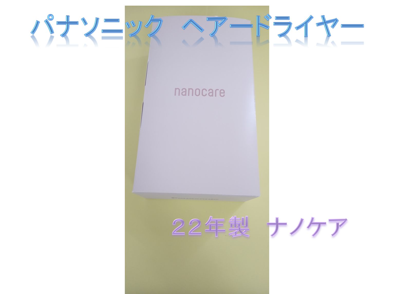 Panasonic　ヘアドライヤー　ナノケア　２２年製