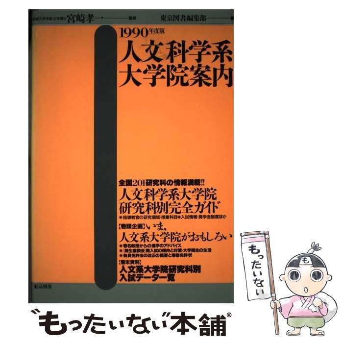 中古】 人文科学系大学院案内 1990年度版 / 東京図書編集部 / 東京図書