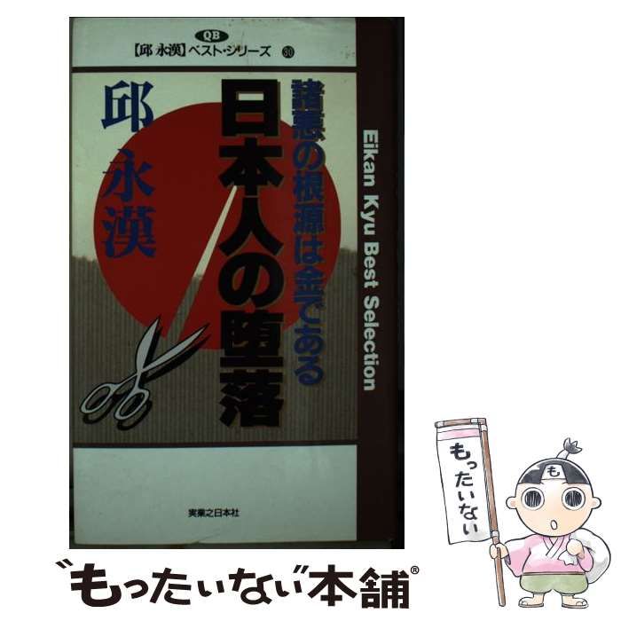中古】 日本人の堕落 諸悪の根源は金である （邱永漢ベスト