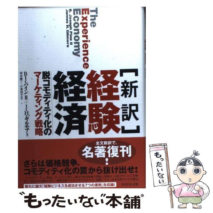 【中古】 「新訳」経験経済 脱コモディティ化のマーケティング戦略 / B.J.パイン2  J.H.ギルモア、岡本慶一  小高尚子 / ダイヤモンド社