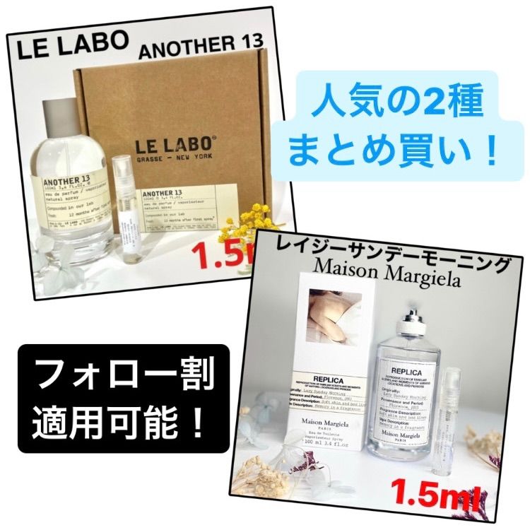 最安値】LE LABO ルラボ another13 アナザー13 Maison Margiela メゾン
