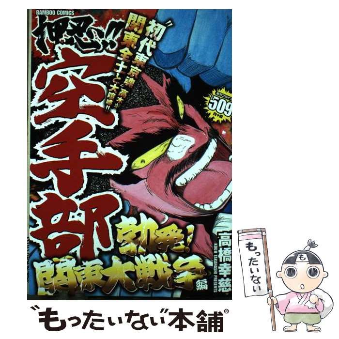 【中古】 押忍！！空手部 勃発！関東大戦争編/竹書房/高橋幸慈 Amazon.co.jp: 押忍！！空手部 勃発！関東大戦争編 (バンブー