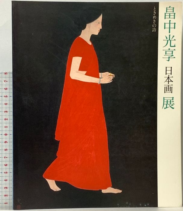 畠中光享 日本画展図録 1991年 直筆メッセージ付 図録 | 畠中光享日本