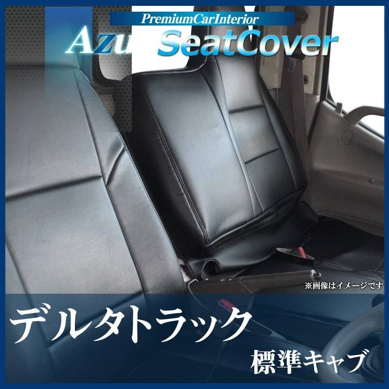 シートカバー デルタトラック 5型 標準 300～500系 ヘッドレスト一体型 Azur ダイハツ 【az11r05-80002】 【VS-ONE】