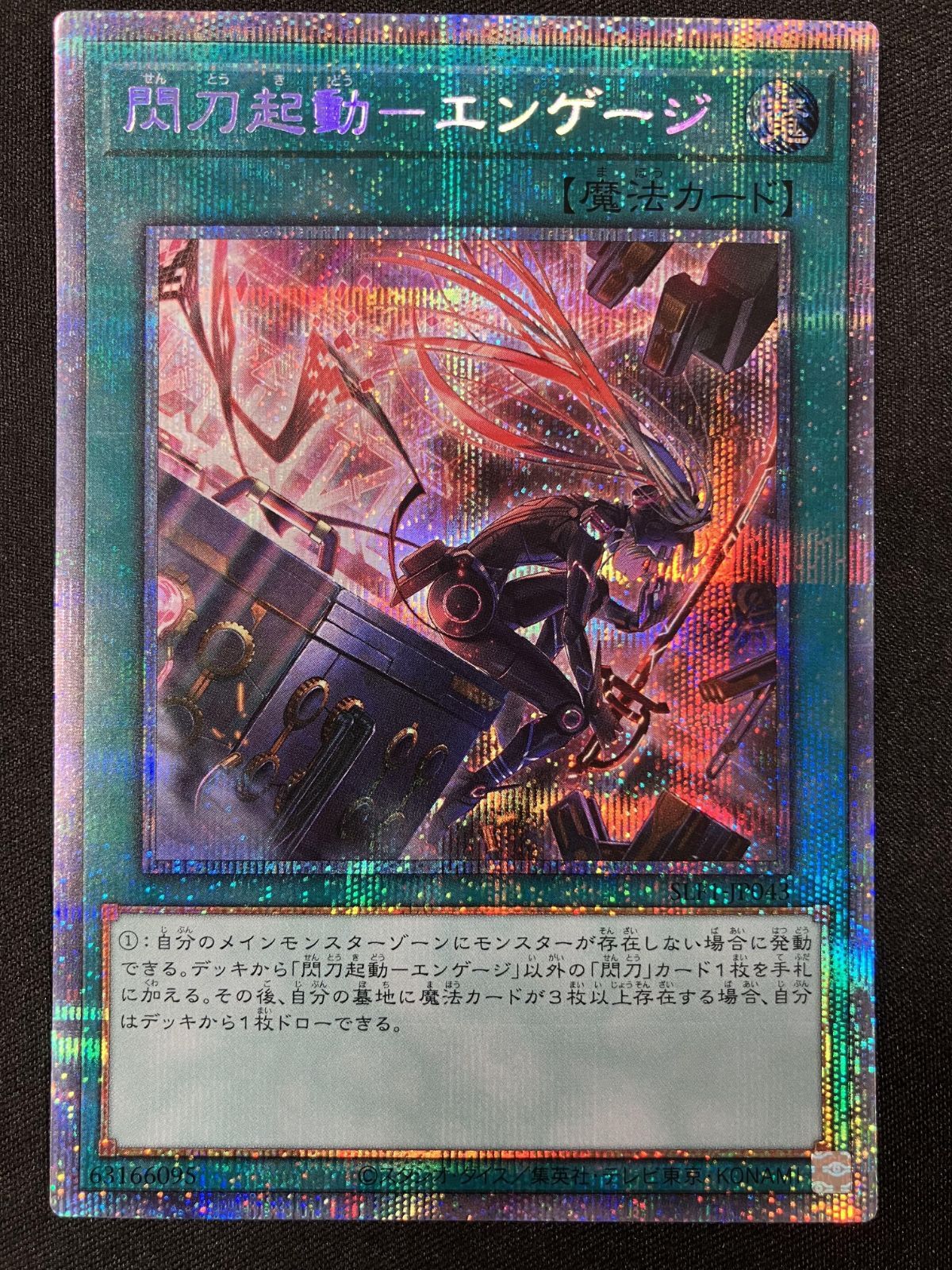 遊戯王 閃刀起動ーエンゲージ　プリズマティックシークレット　1枚 遊戯王OCG デュエルモンスターズ 閃刀起動－エンゲージ（座って