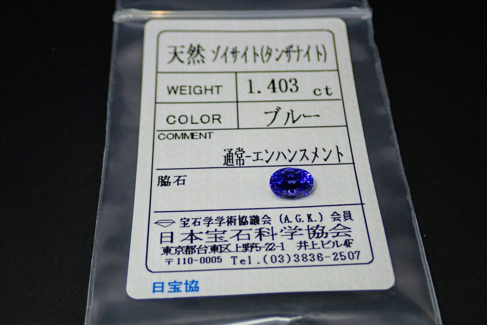 天然ゾイサイト(タンザナイト) ルース 1.403ct 約5mm×7mm 天然ゾイサイト(タンザナイト) ルース 1.403ct 約5mm×7mm