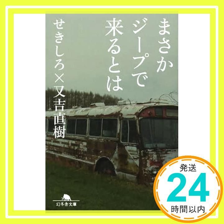 まさかジープで来るとは 幻冬舎文庫 せきしろ 又吉 直樹_03