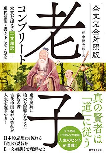 全文完全対照版 老子コンプリート: 本質を捉える「一文超訳」+現代語訳・書き下し文・原文／野中 根太郎