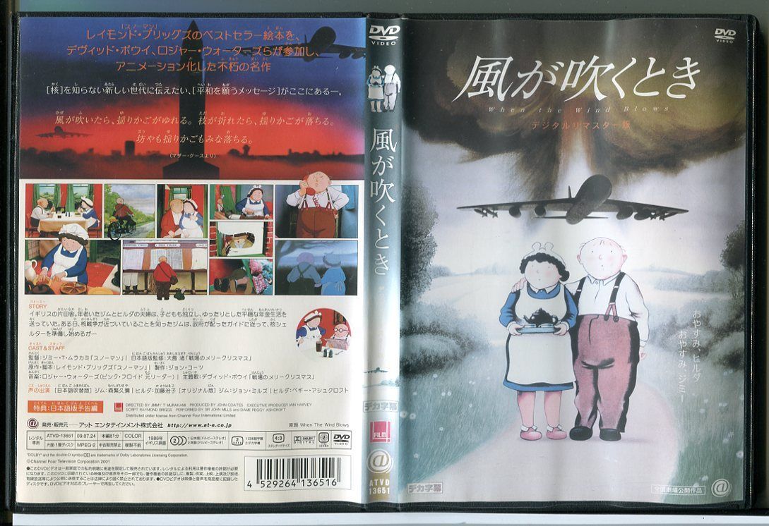 風が吹くとき When the Wind Blows デジタルリマスター版/DVD レンタル落ち/c2824 - メルカリ