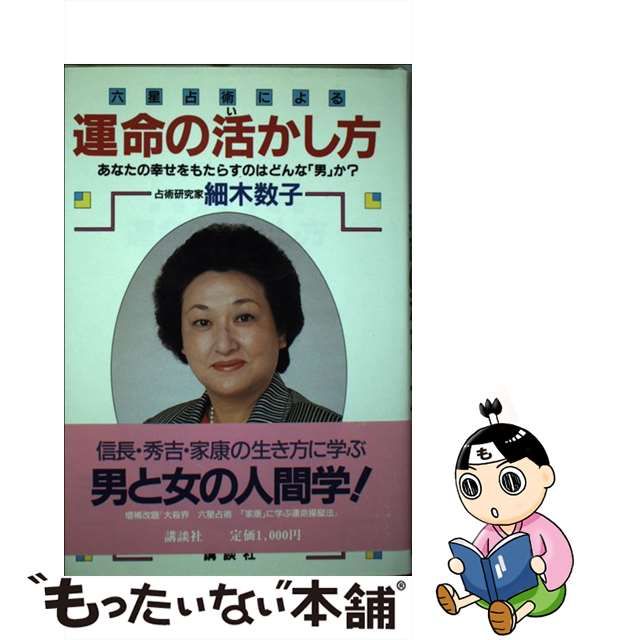 六星占術による運命の活かし方 あなたの幸せをもたらすのはどんな「男