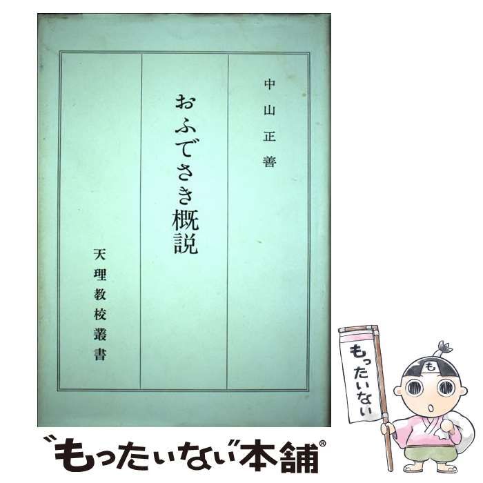 【中古】 おふでさき概説/天理教道友社/中山正善 中古】 おふでさき概説 （天理教校叢書） / 中山 正善 / 天理教